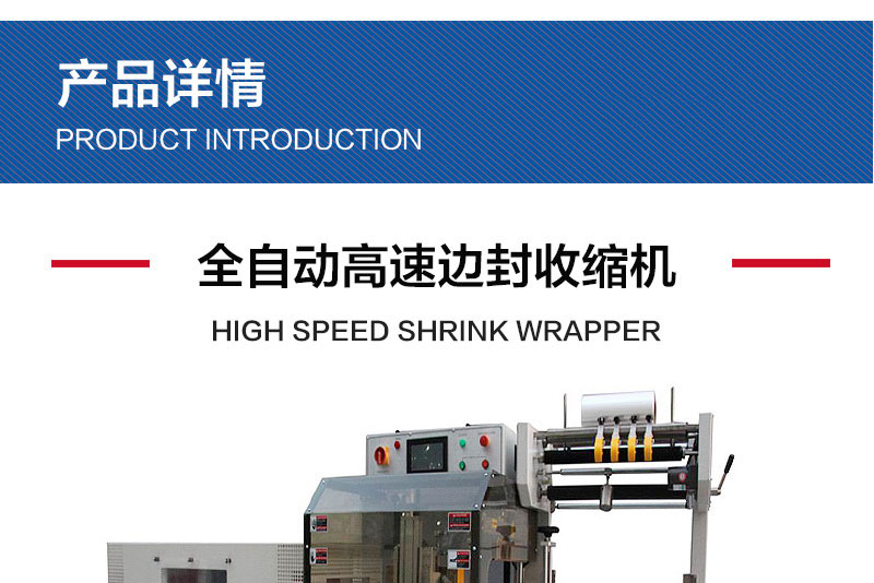 全自動高速邊封收縮機