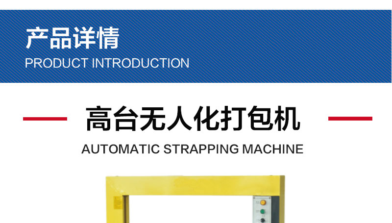 高台無人化打包機