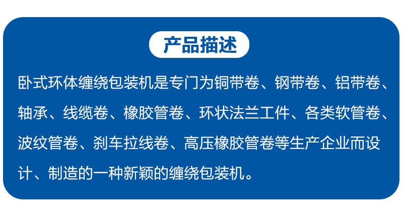 卧式環體纏繞機