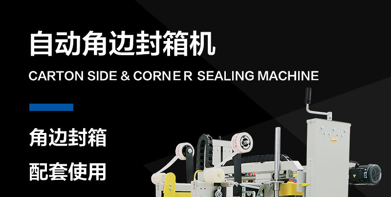 自動四角邊封箱機NP00-12