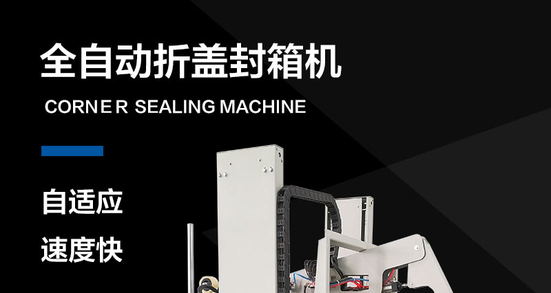 全自動折蓋封箱機NP00-08