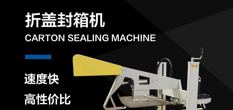 自動折蓋封箱機NP00-06