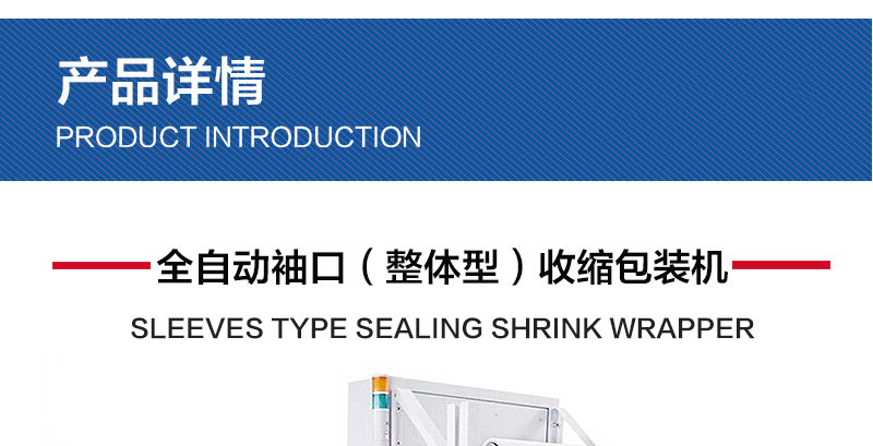全自動袖口（整體型）收縮包裝機