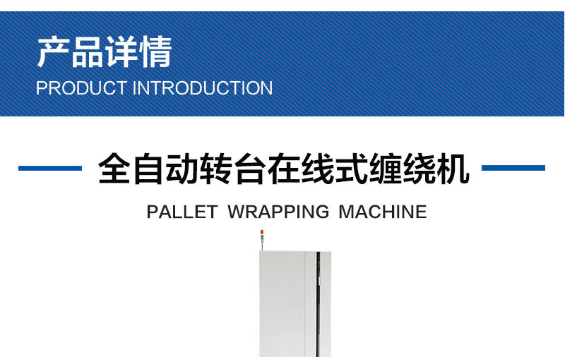 全自動轉台在線式纏繞機