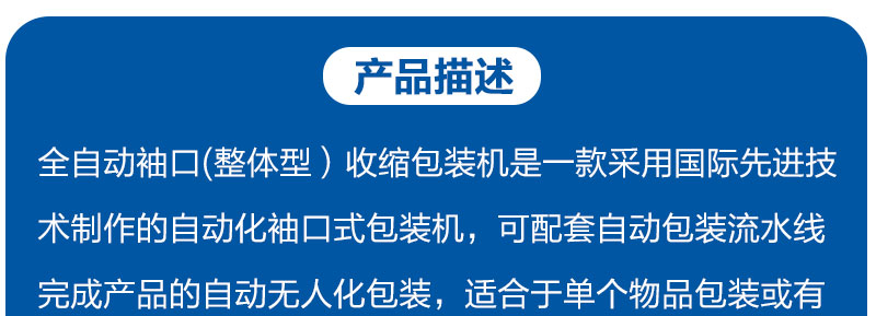 全自動袖口（整體型）收縮包裝機