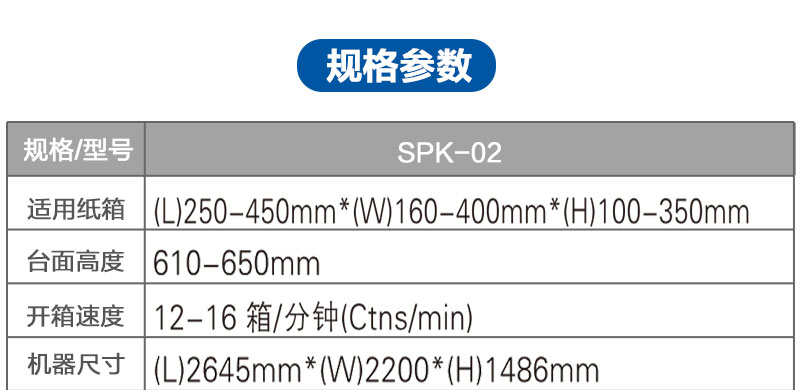 自動中速開(kāi)箱機NP-02